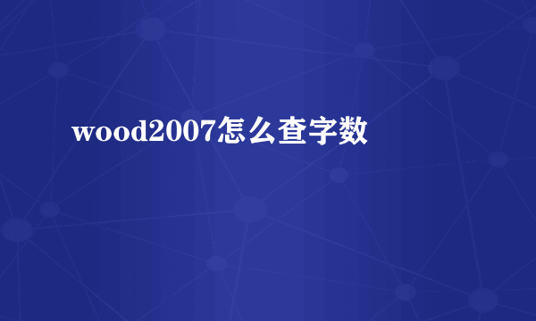 wood2007怎么查字数