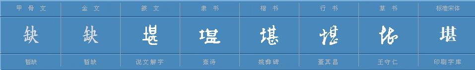 堪字怎么读