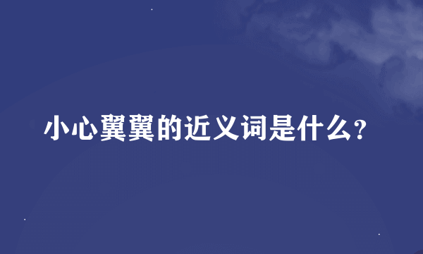 小心翼翼的近义词是什么？