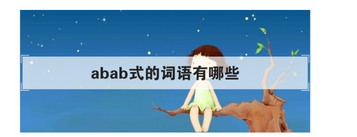 abab式的词语有哪些