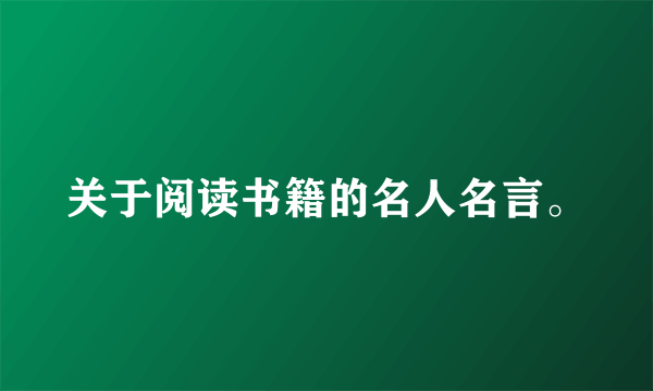 关于阅读书籍的名人名言。