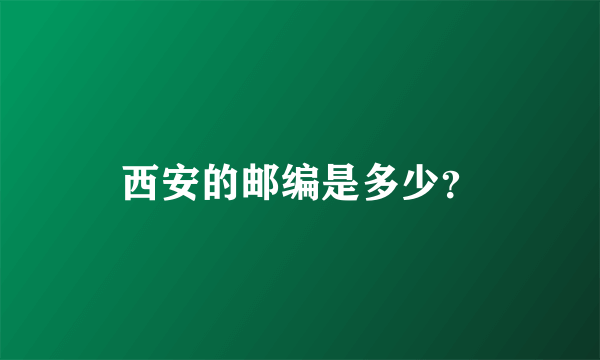 西安的邮编是多少？