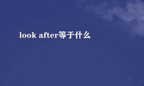 look after等于什么