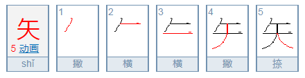 矢怎么念