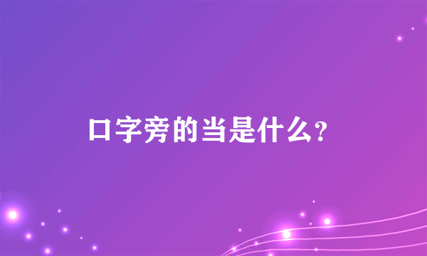 口字旁的当是什么？