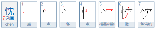 忱字怎么读