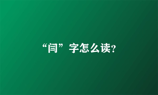 “闫”字怎么读？