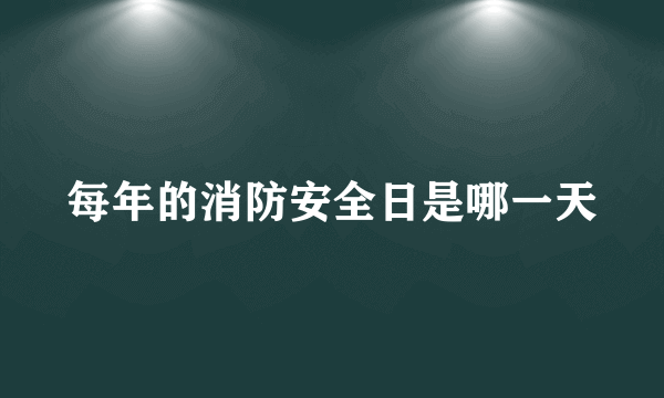 每年的消防安全日是哪一天