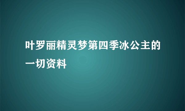 叶罗丽精灵梦第四季冰公主的一切资料