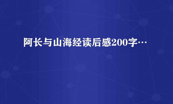 阿长与山海经读后感200字…