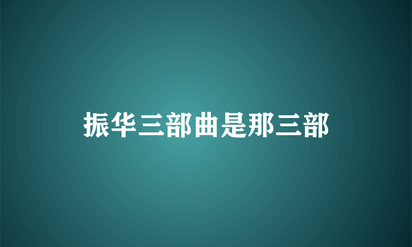 振华三部曲是那三部