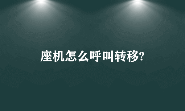 座机怎么呼叫转移?