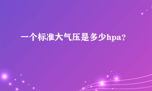 一个标准大气压是多少hpa？