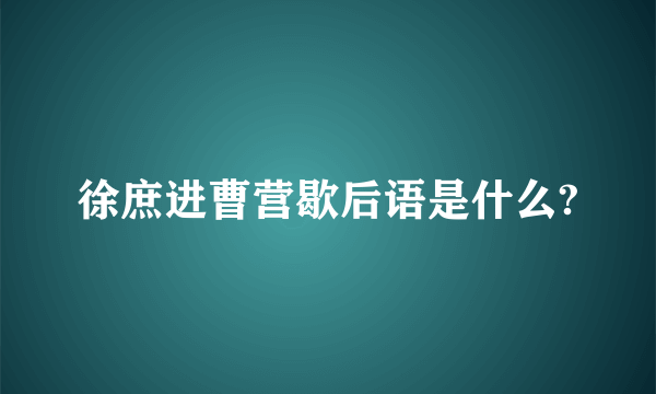 徐庶进曹营歇后语是什么?