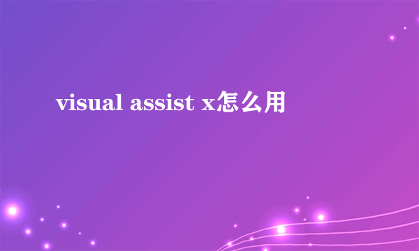 visual assist x怎么用