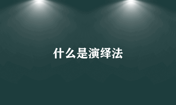 什么是演绎法