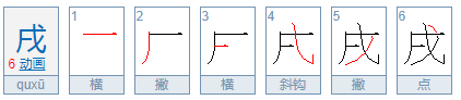 戌怎么读