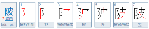 “陂”的读音是什么？