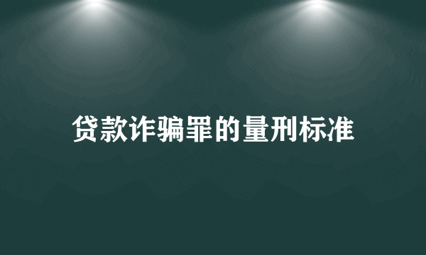 贷款诈骗罪的量刑标准