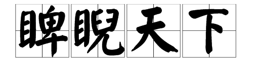 “睥睨”是贬义词还是褒义词？“睥睨天下”是什么词？