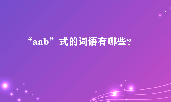 “aab”式的词语有哪些？