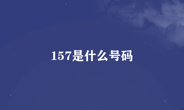 157是什么号码