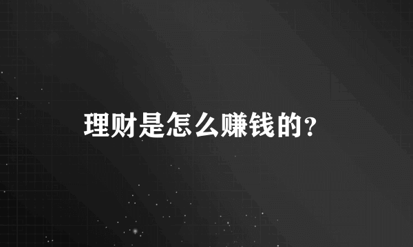 理财是怎么赚钱的？