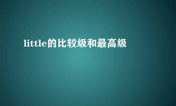 little的比较级和最高级