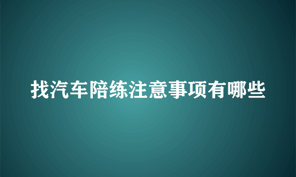 找汽车陪练注意事项有哪些