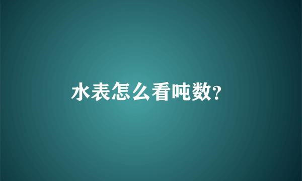 水表怎么看吨数？