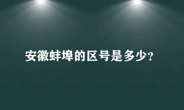 安徽蚌埠的区号是多少？