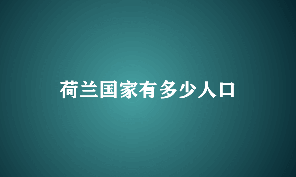 荷兰国家有多少人口