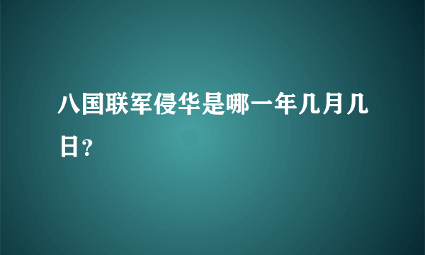 八国联军侵华是哪一年几月几日？