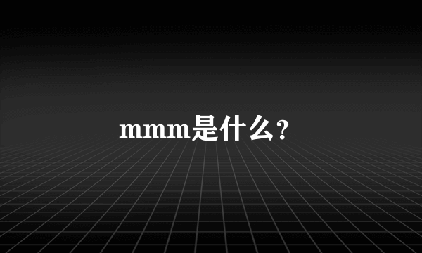 mmm是什么？