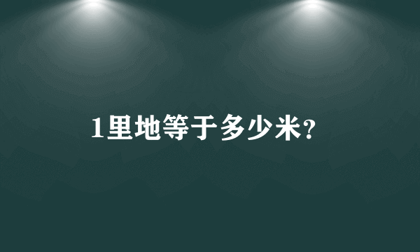 1里地等于多少米？