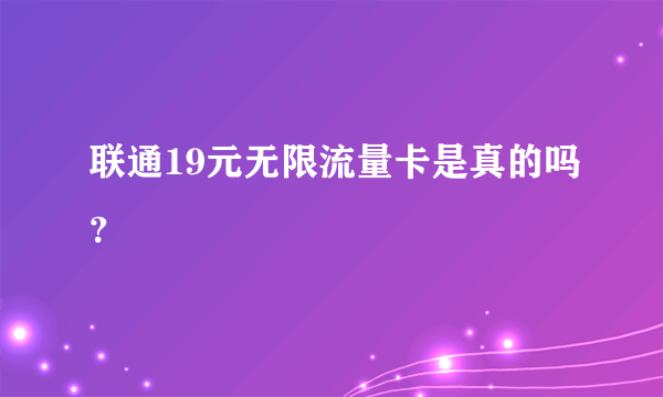 联通19元无限流量卡是真的吗？