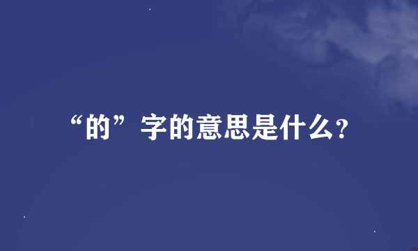 “的”字的意思是什么？