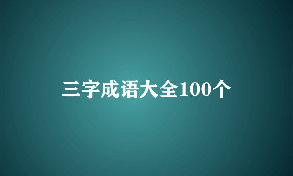 三字成语大全100个