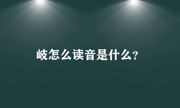 岐怎么读音是什么？