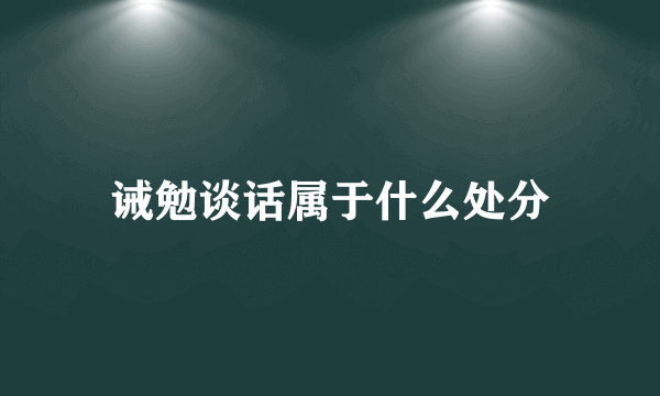 诫勉谈话属于什么处分