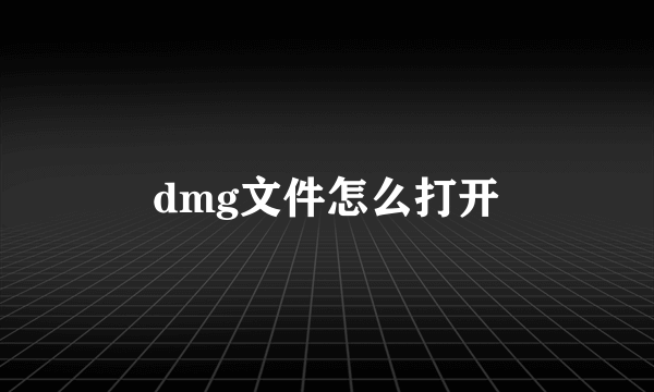 dmg文件怎么打开