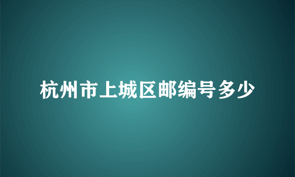 杭州市上城区邮编号多少