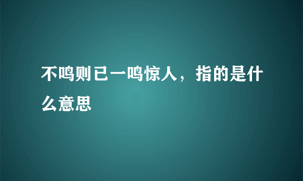 不鸣则已一鸣惊人，指的是什么意思