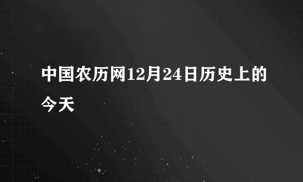 中国农历网12月24日历史上的今天