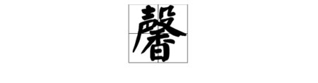 “馨”字怎么读？