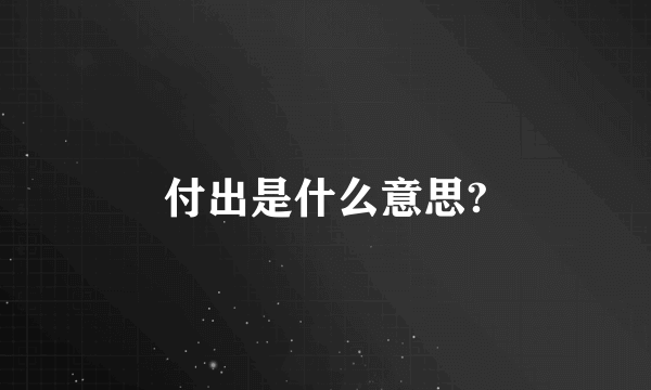 付出是什么意思?