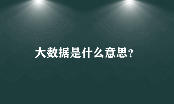 大数据是什么意思？