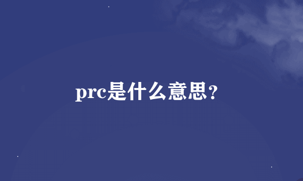 prc是什么意思？