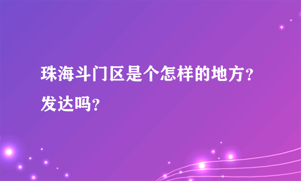 珠海斗门区是个怎样的地方？发达吗？