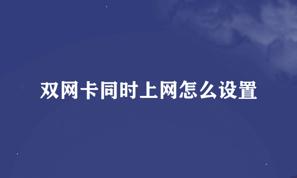 双网卡同时上网怎么设置